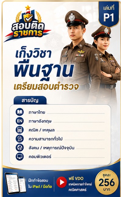 แนวข้อสอบตำรวจ 1