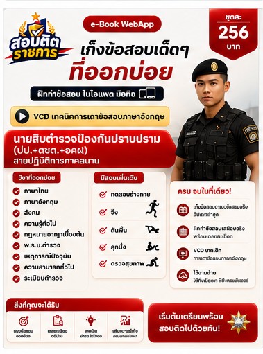 แนวข้อสอบตำรวจ 10