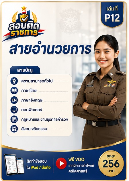 แนวข้อสอบตำรวจ 12