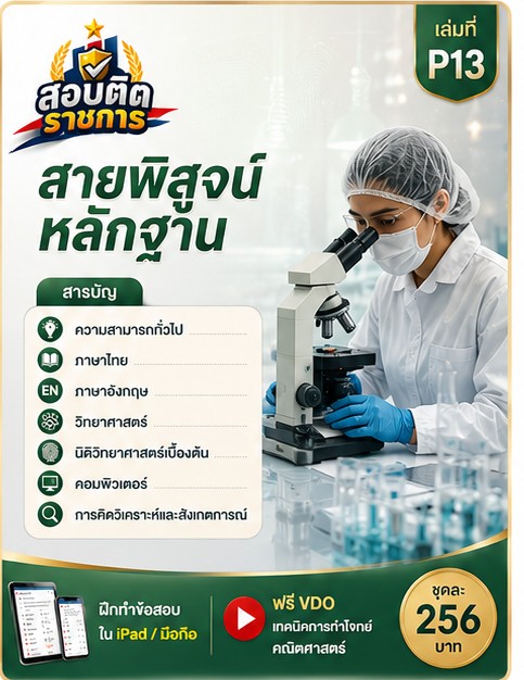 แนวข้อสอบตำรวจ 13