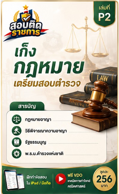 แนวข้อสอบตำรวจ 2