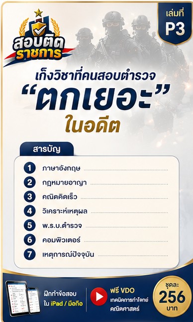 แนวข้อสอบตำรวจ 3