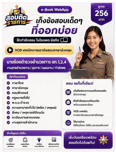 แนวข้อสอบตำรวจ 4