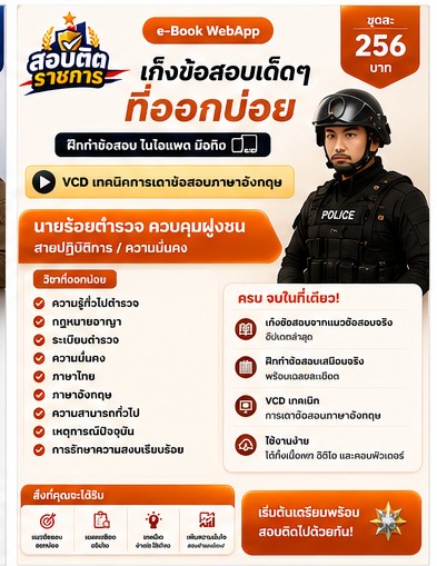 แนวข้อสอบตำรวจ 8