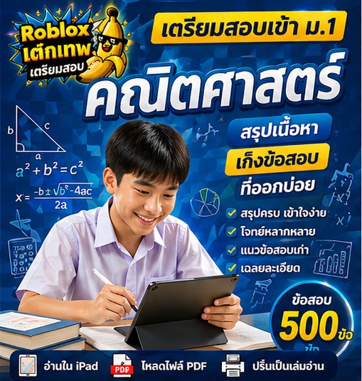 ข้อสอบเตรียมสอบเข้า ม.1